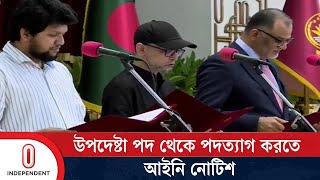 ফারুকী ও শেখ বশিরকে উপদেষ্টা পদ থেকে পদত্যাগে আইনি নোটিশ  Advisor Faruki and Bashir Independent TV [upl. by Stormie]