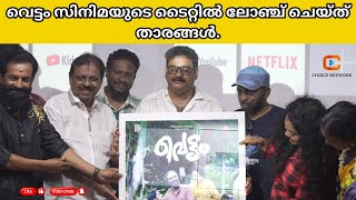 Vettam Malayalam Movie Title Launch  Ajithan  Sreeji Gopinath  Sumesh Aluva  Deepa Joseph [upl. by Kali]