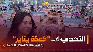 التحدي 4 quotكعكة ينايرquot ضيفة العدد الشاف سارة عاقل  Le Meilleur Pâtissier الجزائري  العدد كاملا [upl. by Dobrinsky557]