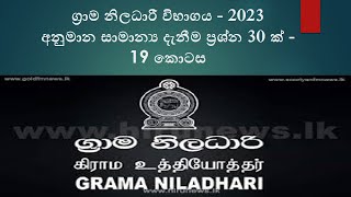 Grama Niladhari VibhagayaGS Examග්‍රාම නිලධාරී විභාගය සඳහා අනුමාන ප්‍රශ්න  30 ක්  19 කොටස [upl. by Cristabel302]