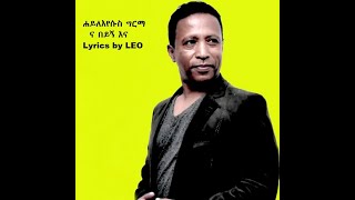 Haileyesus Girma  Na Beyign Ena Lyrics ሐይለእየሱስ ግርማ ና በይኝ እና [upl. by Acenom]