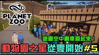 【Planet Zoo】動物園之星，生涯模式從零開始的廢土動物園5 遊園纜車蓋起來！ [upl. by Eceertal]