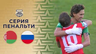 Сборная Беларуси – Сборная России  Серия пенальти Лига Ставок Лига легенд [upl. by Mahala]