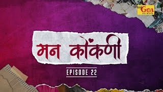 मन कोंकणी  EPISODE 22  MY GOA NETWORK [upl. by Alfie60]