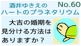 大吉の婚期を見分ける方法はありますか？ No60 アドバイザー深見東州 ラジオ♡ハートのプラネタリウム：DrHaruhisa Handa（本名 半田 晴久）国際スポーツ振興協会（ISPS 会長 [upl. by Carlen161]