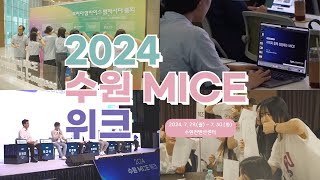 청년지역테크 MICE를 말하다 2024 수원 MICE 위크 [upl. by Acyssej]