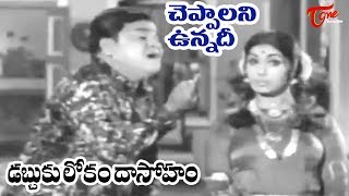 Dabbuku Lokam Dasoham Movie  Cheppalani Unnadile Song  NTR  Jamuna  OldSongsTelugu [upl. by Acinhoj637]