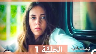 مسلسل نبضات قلب  الحلقة 1 [upl. by Okimuy999]