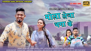 मोला लेजा भगा के बड़ा दूर  Kishan Sen  Champa Nishad kishan Sen Poonam Sahu  छत्तीसगढ़ी गीत [upl. by Anail706]