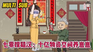 💕现代动画【七零嫁糙汉：十亿物资空间养崽崽】穿越到缺衣少食的七十年代，好在我有随身灵泉空间，十亿物资在手，还怕什么！蔓蔓动画 [upl. by Dorehs401]