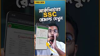 মার্কশিটসহ এসএসসি রেজাল্ট দেখুন  SSC Result 2024 SSC sscresult2024 [upl. by Burney]