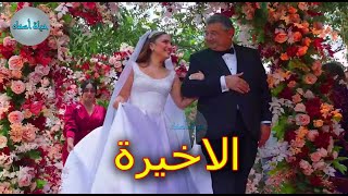 مسلسل موضوع عائلي الجزء الثاني الحلقة الاخيرة [upl. by Mareld451]