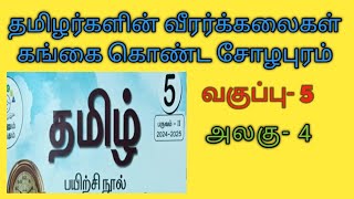 எஎ வகுப்பு 5 தமிழர்களின் வீரர்க்கலைகள் கங்கை கொண்ட சோழபுரம் [upl. by Daven]