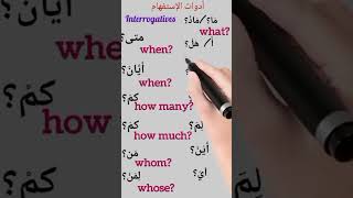 ادوات الاستفهام interrogatives [upl. by Nesline]