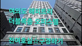 여의도 해피트리 더블복층 오피스텔 잔여호실 알아보기 [upl. by Moir284]