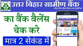 उत्तर बिहार ग्रामीण बैंक का बैलेंस कैसे चेक करें Uttar Bihar gramin Bank ka balance kaise check Kare [upl. by Stine]