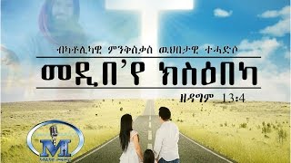 045  Medibe Eye Ksibeka መዲበ ኢየ ክስዕበካ Tehadso Asmara  Mezmur Catholic [upl. by Agem]