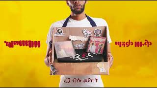 ካሥማሠ Kassmasse  ረጋ ብሎ መደሰት Rega Bilo Medeset [upl. by Deevan600]