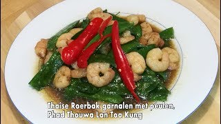 2017 Thaise Roerbak garnalen met peulen Phad Thouwa Lan Toa Kung NT18 ผัดถั่วลันเตากุ้ง [upl. by Leahpar]