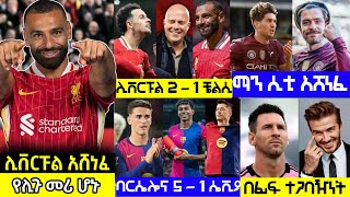 🔴ስፖርት ዜና ሰኞ ጥቅምት 112017 Bisrat Sport kale Sport Mensur Abdulkeni HD Sport Addis Sport Ethio forum [upl. by Nodnorb939]