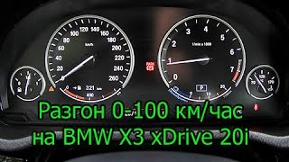 BMW X3 xDrive 20i F25 2014 Разгон [upl. by Tecu]