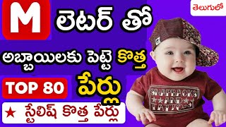 యం M లెటర్ తో హిందూ అబ్బాయిలకు పెట్టె పేర్లు  Top 80 Hindu Baby Boy Names By Alphabet M [upl. by Yrhcaz]