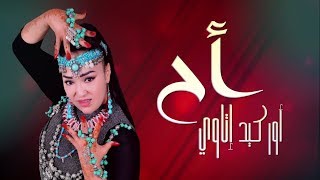 Aicha Tachinouite  A7 Orkiditawi Audio عائشة تاشنويت  أح أوركيد إتاوي [upl. by Trebuh]