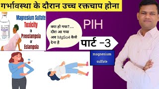 PIH पार्ट 3 HOW TO USE MgSo4 in PIH  गर्भावस्था के दोरान मैग्नीशियम सल्फेट Loading dose MgSo4 [upl. by Adekram]