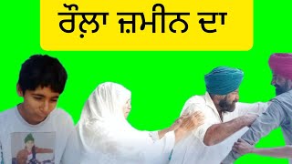 roula zameen da • ਰੌਲਾ਼ ਜਮੀਨ ਦਾ • bathinde Di Shan Bibiwala [upl. by Donetta745]