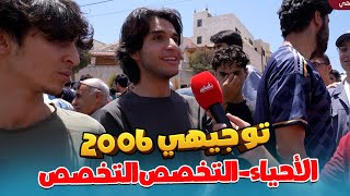 امتحان الأحياء وعربي التخصص ، توجيهي 2006 ، مقابلات الطلاب 🎤 [upl. by Attennyl]