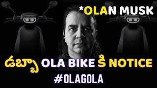 ola Electric Bike ki Notice Prathi Nela 80 Vela Complaints CEO Cheap Tweets olaelectric kekatv [upl. by Nlocnil]