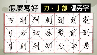 怎麼寫好「刀」部︱提供字帖下載【 硬筆字從部首練起58 】 [upl. by Dewees]