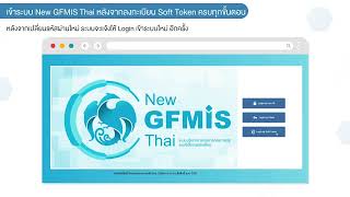 วิธีการเข้าใช้งานระบบ New GFMIS Thai ผ่าน Soft Token [upl. by Sheley]