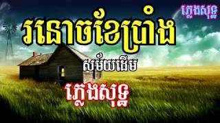 រនោចខែប្រាំង ឈឿន ឧត្តម ភ្លេងសុទ្ធ ronoch khe prang Chhoeun Odom Phnom Meas karaoke1 [upl. by Hera163]