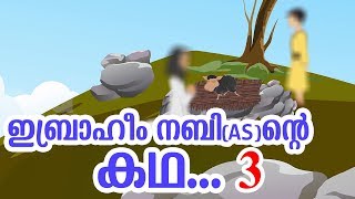 ഇബ്രാഹീം നബി AS ജീവചരിത്രം 3 Quran Stories Malayalam  Prophet Stories  Use of education [upl. by Sacttler]