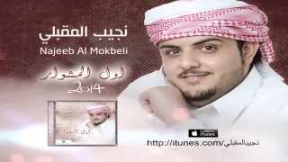 Najeeb AlMokbeli  Awal El Meshwar Album Promo  نجيب المقبلي  ألبوم أول المشوار [upl. by Noelyn]