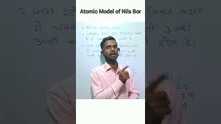 Bohr Ka Parmanu Model atomic model of niels bohr class 9amp11 Chemistry motivation [upl. by Lashar]