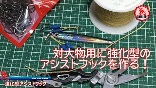 【ライトソルト】 対大物用に強化型のアシストフックを作る！ [upl. by Mikiso269]