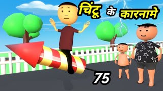 Chintu ke karname part 75  चिंटू के कारनामे पार्ट 75  Mota chintu comedy  Chintu toons [upl. by Onailerua]