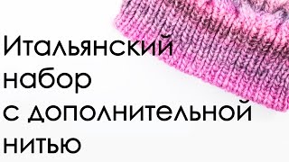 ВЯЗАНИЕ СПИЦАМИ Итальянский набор легко Итальянский набор с дополнительной нитью [upl. by Fabian]