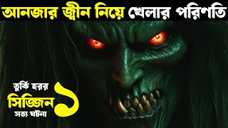 আনজার জ্বীন নিয়ে খেলার পরিণতি  Movie explained in bangla  Haunting Nightmare [upl. by Eamanna]