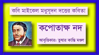 কপোতাক্ষ নদ কবিতা  kopotakkho nod kobita [upl. by Gable]