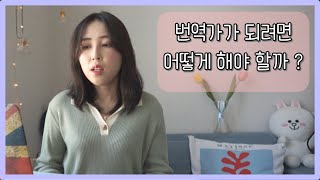 30대 중반에 번역가에 도전한 이야기준비과정 아카데미 수강료 수입 등등 [upl. by Siloum]