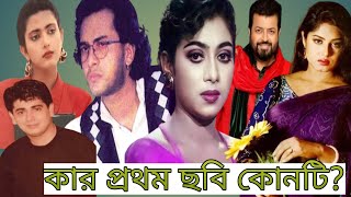 তারকাদের প্রথম ছবিপর্ব ৪।First film of Bangladeshi Popular Actors সেরা তারকাদের প্রথম ছবি।Salman [upl. by Ikkim876]