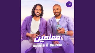 معلمين feat Baha Sultan [upl. by Eanad613]