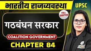 गठबंधन सरकार Coalition Government FULL CHAPTER  Indian Polity Laxmikanth Chapter 84  OnlyIAS [upl. by Eniksre]