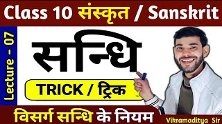 संधि संस्कृत Class 10  sandhi trick in sanskrit  sanskrit sandhi class 10  By vikramaditya sir [upl. by Annwahsal]