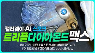 초신상 캘러웨이 패러다임 Ai 스모크 트리플 다이아몬드 맥스 GDR시타 필드시타 백돌 리뷰 callawaygolf aismoke PARADYME [upl. by Ahsinra]