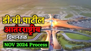 डीबी पाटील आंतरराष्ट्रीय विमानतळ कधी सुरू होणार Navi Mumbai international airport information [upl. by Lednek]