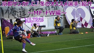 京都サンガFC『補強オススメ選手紹介』MF・FW編 [upl. by Mikel343]